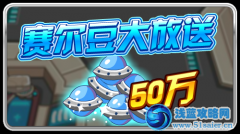 3月10日50萬賽爾豆大放送