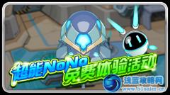 賽爾號超能NoNo免費體驗活動又開始了