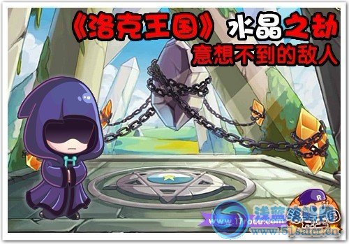 《洛克王國(guó)》水晶之劫 意想不到的敵人