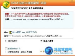 Mile被360檢測到記錄鍵盤操作