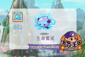 洛克王國生命藍靈