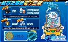 賽爾號精靈扭蛋機改動