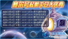 賽爾號起航千日大慶典詳細時間安排表
