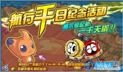 賽爾號起航千日紀念活動 賽爾號隆利怎么獲得