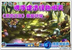 《洛克王國》最愛環保 攜手建造綠色明天