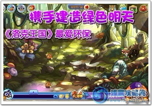 《洛克王國》最愛環(huán)保 攜手建造綠色明天