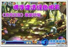 洛克王國攜手建造綠色明天