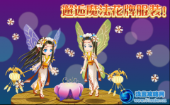 小花仙邂逅魔法花牌服裝