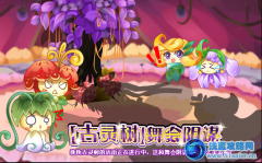 小花仙【古靈樹】舞會陰謀 小花仙3月16日攻略