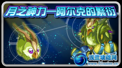 賽爾號月之神力—阿爾克的繁衍