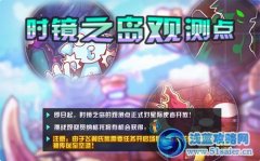 賽爾號2時鏡之島觀測點開放挑戰