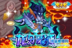 龍斗士龍牙魔域 龍斗士繼承石怎么獲得