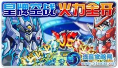 奧拉星皇牌空戰(zhàn)！火力全開！皇牌刮刮樂亞比拿不停！