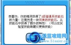技能石新發現？