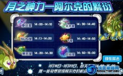 賽爾號月光一族 月光獸阿爾克怎么獲得