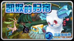 賽爾號(hào)凱奴的歸宿