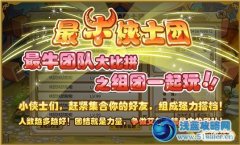 功夫派最牛俠士團(tuán) 功夫派最牛俠士團(tuán)攻略