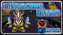 賽爾號(hào)訓(xùn)練師之門更新—賽爾號(hào)龍系之門攻略
