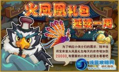 功夫派火鳳凰禮包延續(xù)一周