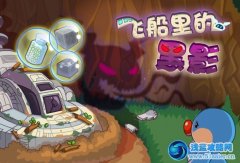摩爾莊園飛船里的黑影
