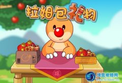 摩爾莊園拉姆包禮物 摩爾莊園拉姆包禮物小游戲