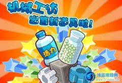 摩爾莊園機械工坊新道具上架啦！