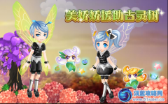 小花仙美嬌嬌援助古靈樹攻略