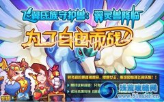 賽爾號2飛翼氏族熱戰篇：為了自由而戰！