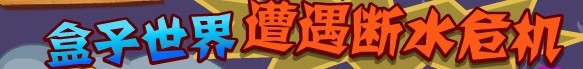 盒子世界保護(hù)水資源