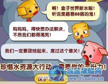 盒子世界保護(hù)水資源