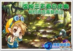 洛克王國春日慶典相約高黎貢山