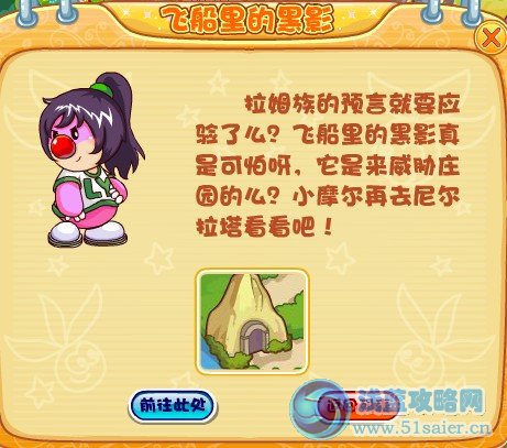 摩爾莊園飛船里的黑影任務全攻略
