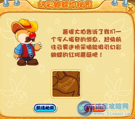 摩爾莊園幻彩蝴蝶的秘密任務(wù)全攻略