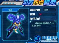賽爾號(hào)哈尼在哪怎么抓,賽爾號(hào)哈尼卡怎么獲得