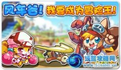 《奧拉星》全新冒險風車谷！我要成為冒險王！
