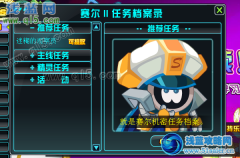 賽爾號2迷糊的觀察員攻略 3月16日攻略