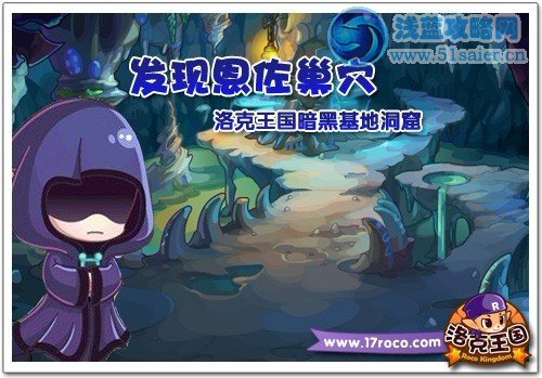 發(fā)現(xiàn)恩佐巢穴 《洛克王國》暗黑基地洞窟