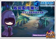 恩佐巢穴暗黑基地洞窟曝光