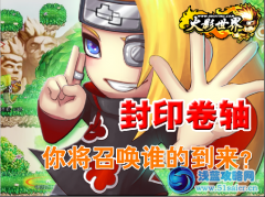 火影世界3月28日攻略