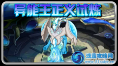 賽爾號異能王正義試煉,異能王正義試煉打法攻略