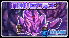 賽爾號沉睡的巨石靈王