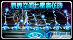 賽爾號異界空間七星青龍陣