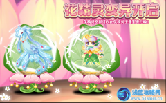 小花仙花精靈變異開啟