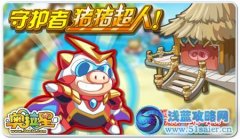 奧拉星守護者豬豬超人怎么打