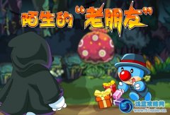 摩爾莊園陌生的老朋友攻略
