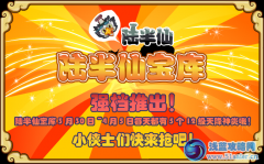 陸半仙寶庫每天5個12級天降神炎