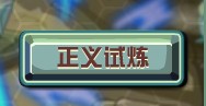 賽爾號正義試煉簡單保險打法