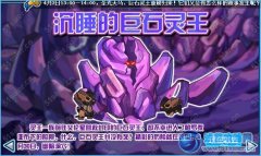 賽爾號沉睡的巨靈石王 賽爾號3月30日攻略