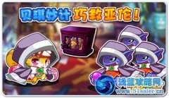 《奧拉星》風車谷冒險！巧計救亞倫
