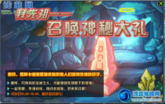賽爾號2先祖祭拜日 賽爾號2神秘大禮